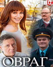 Овраг   (, 2019)